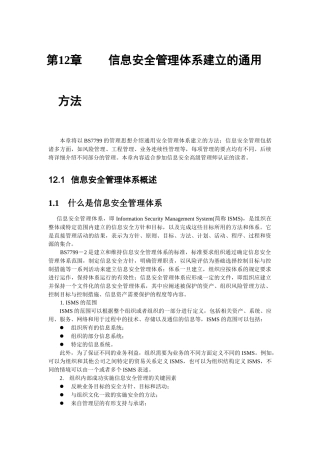 信息安全管理体系建立的通用方法