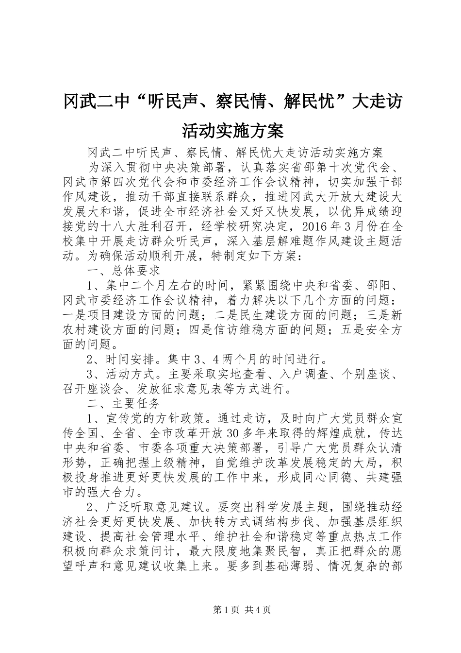 冈武二中“听民声、察民情、解民忧”大走访活动方案_第1页