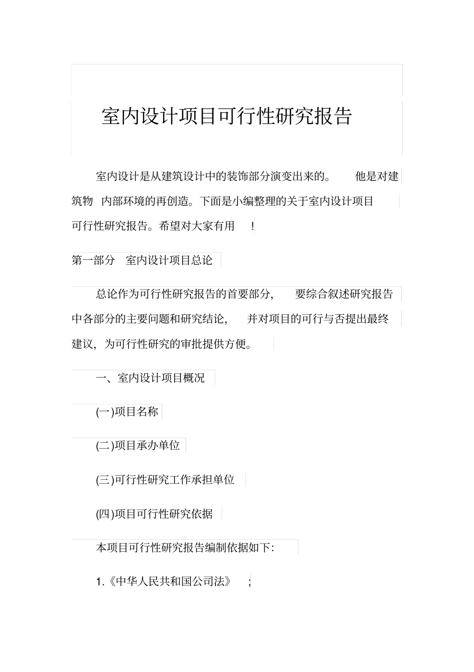 室内设计项目可行性研究报告_第1页