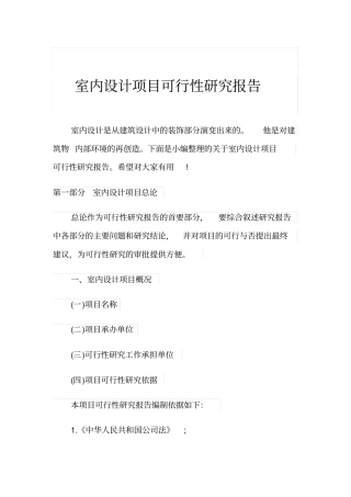 室内设计项目可行性研究报告