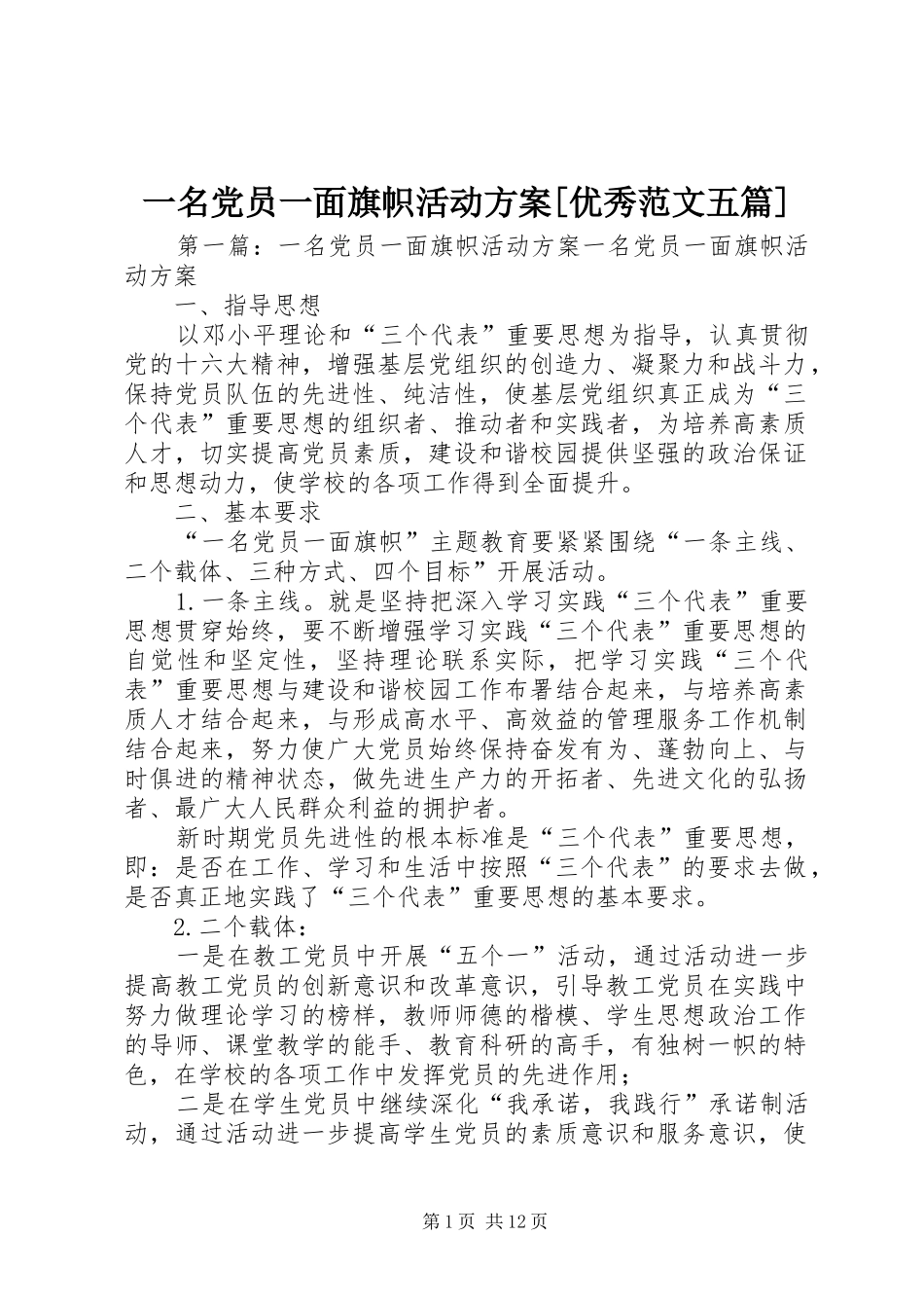 一名党员一面旗帜活动实施方案[优秀范文五篇]_第1页