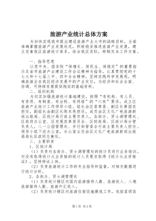 旅游产业统计总体实施方案