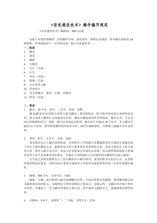 信息通信技术稿件编写规范