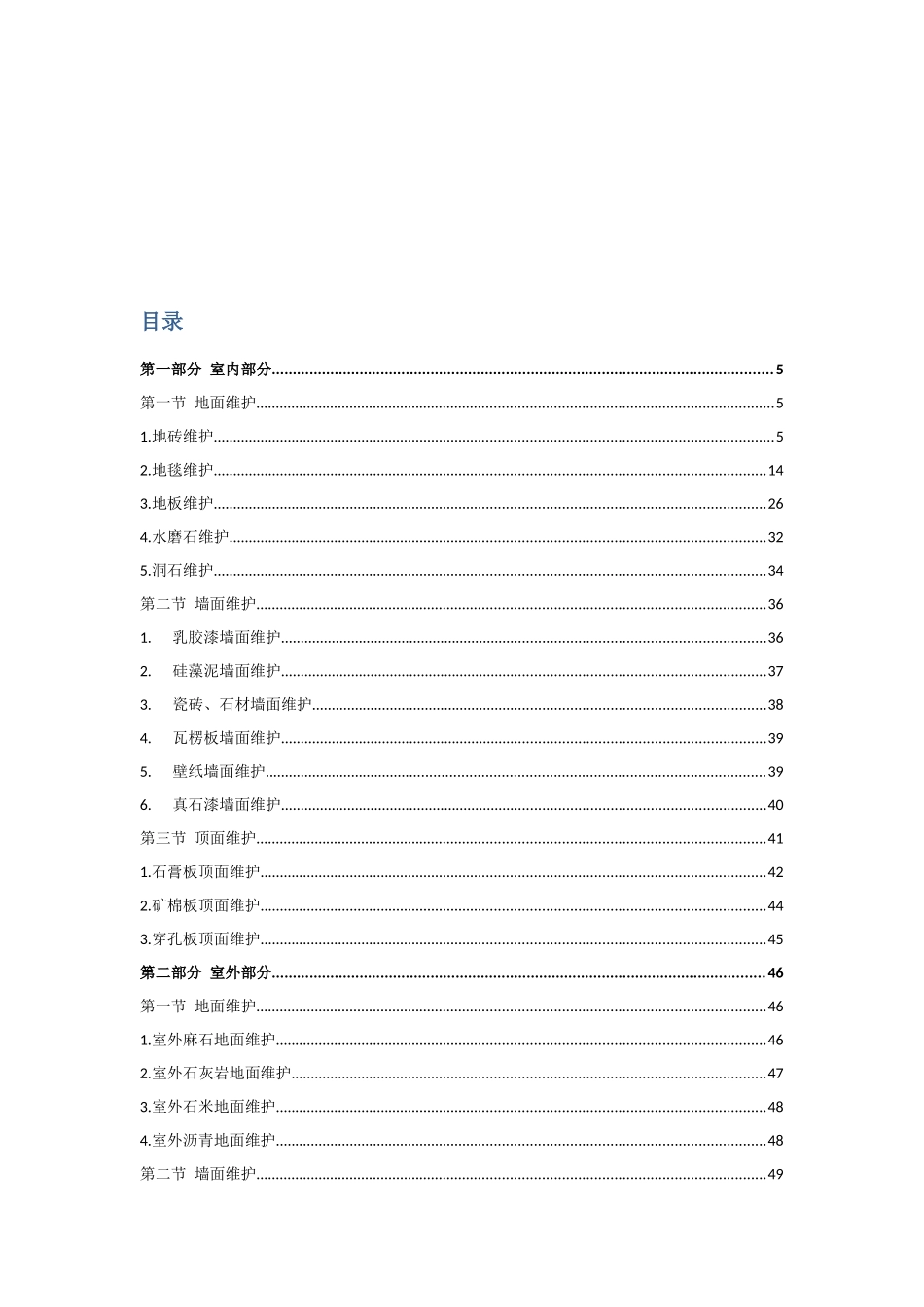 建筑物清洁维护手册-建筑篇_第3页