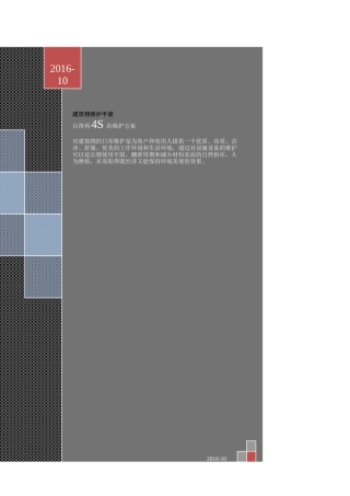 建筑物清洁维护手册-建筑篇