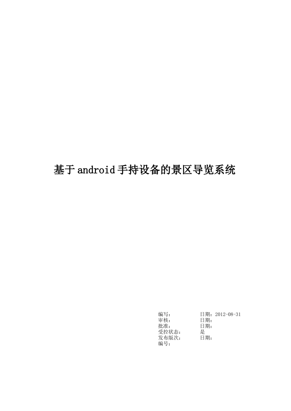 基于android手持设备的景区导览系统设计_第1页
