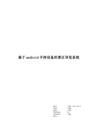 基于android手持设备的景区导览系统设计