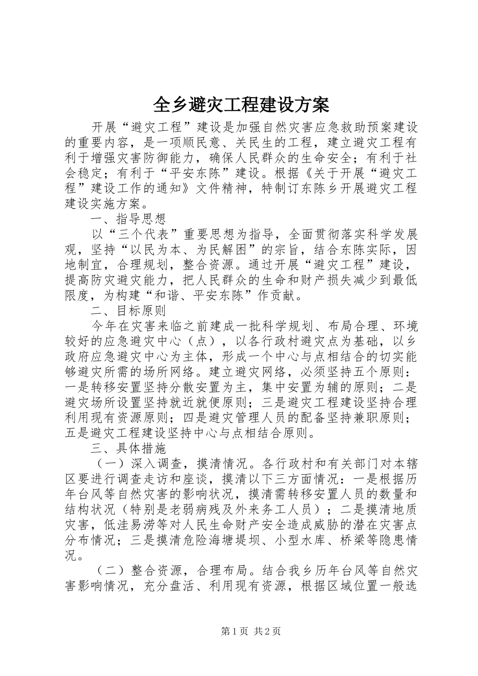全乡避灾工程建设实施方案_第1页