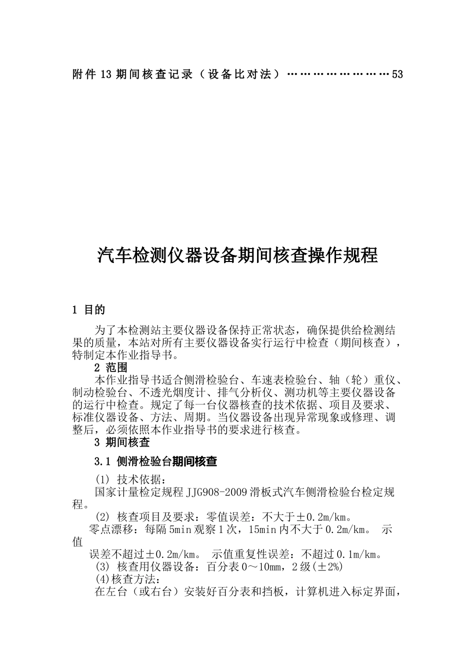 汽车检测仪器设备期间核查(53页)_第3页