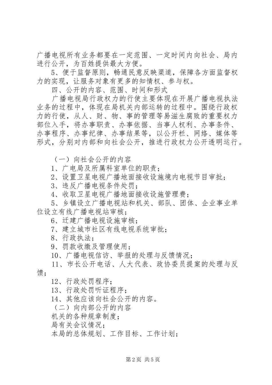 广电行政公开工作实施方案_第2页