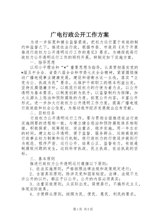 广电行政公开工作实施方案