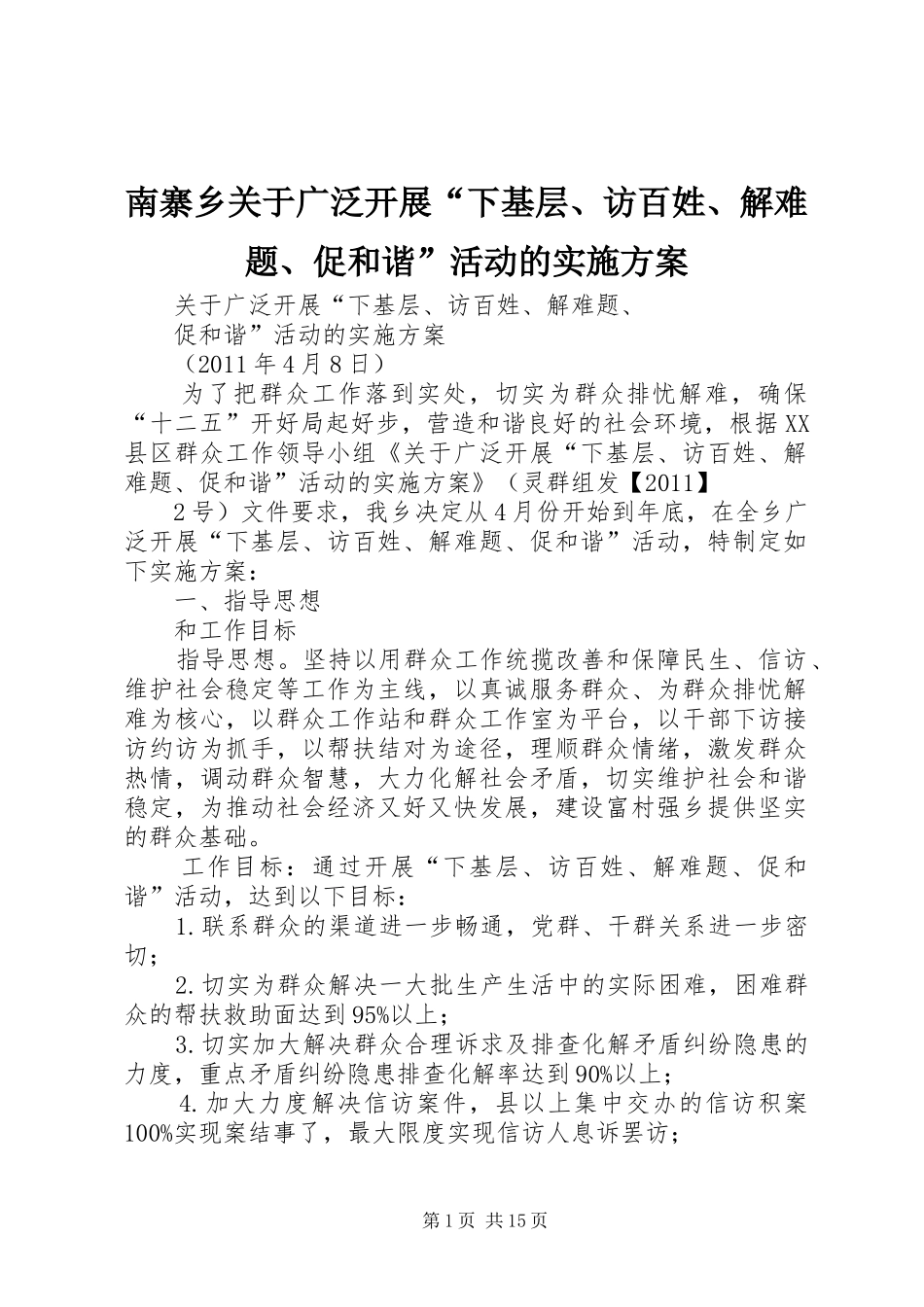 南寨乡关于广泛开展“下基层、访百姓、解难题、促和谐”活动的方案_第1页