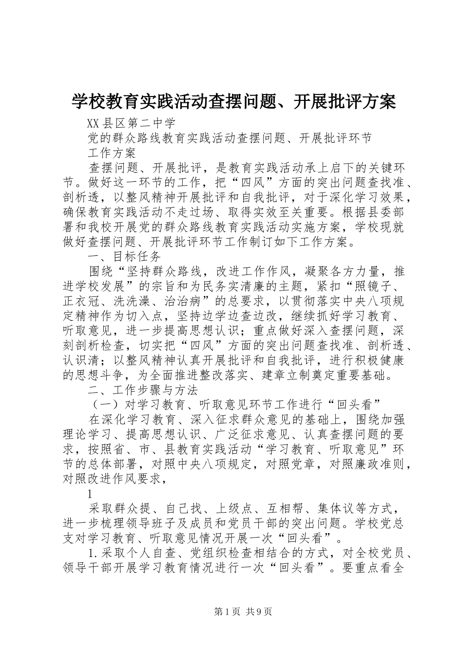 学校教育实践活动查摆问题、开展批评实施方案_第1页
