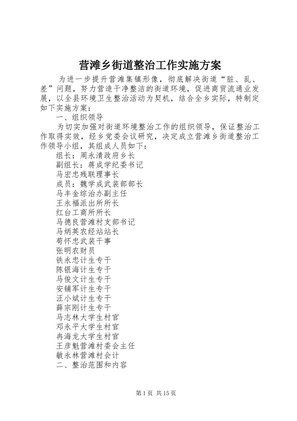 营滩乡街道整治工作方案_第1页