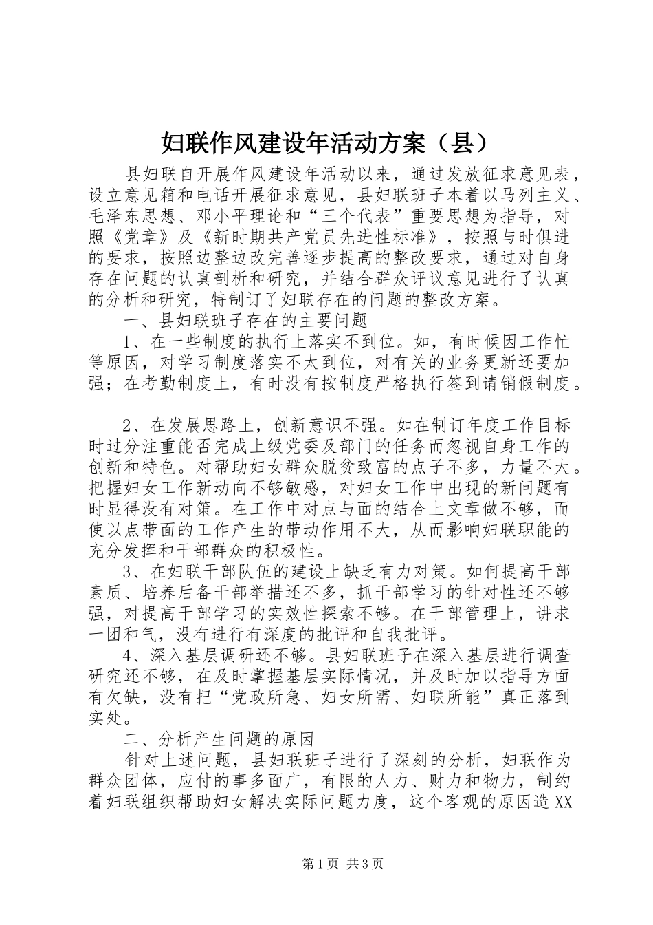 妇联作风建设年活动实施方案（县）_第1页