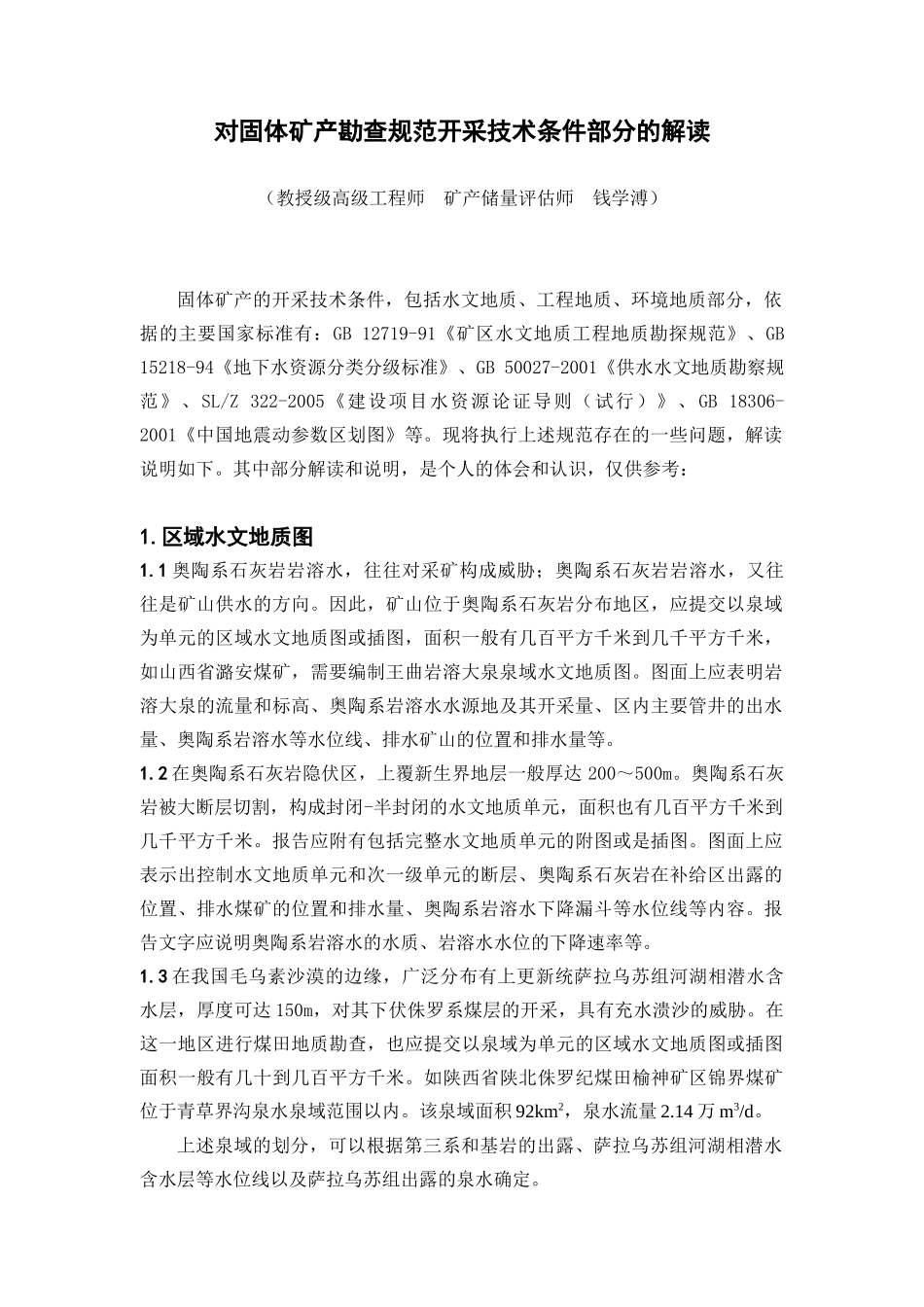关于固体矿产勘查规范开采技术条件部分的解读_第1页