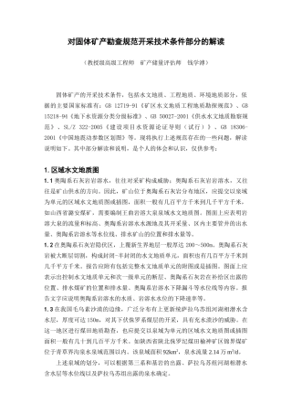 关于固体矿产勘查规范开采技术条件部分的解读