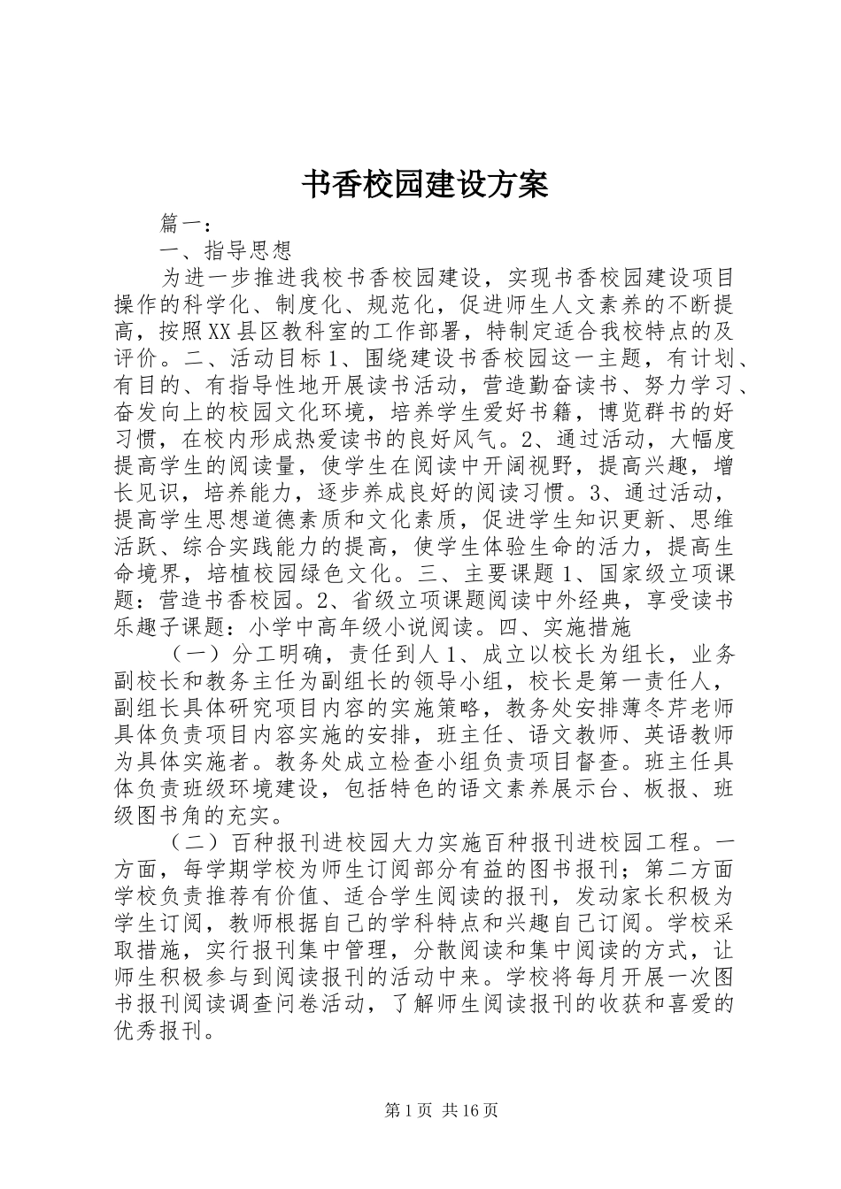书香校园建设实施方案_第1页