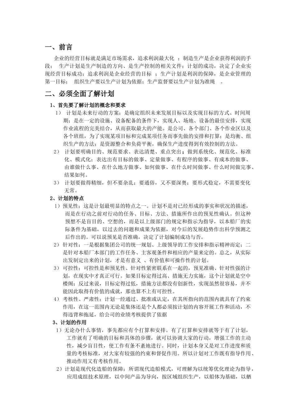 船舶建造生产计划管理_第1页