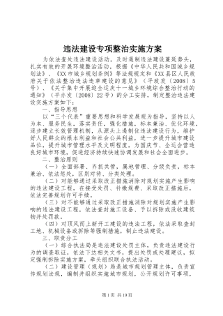 违法建设专项整治方案