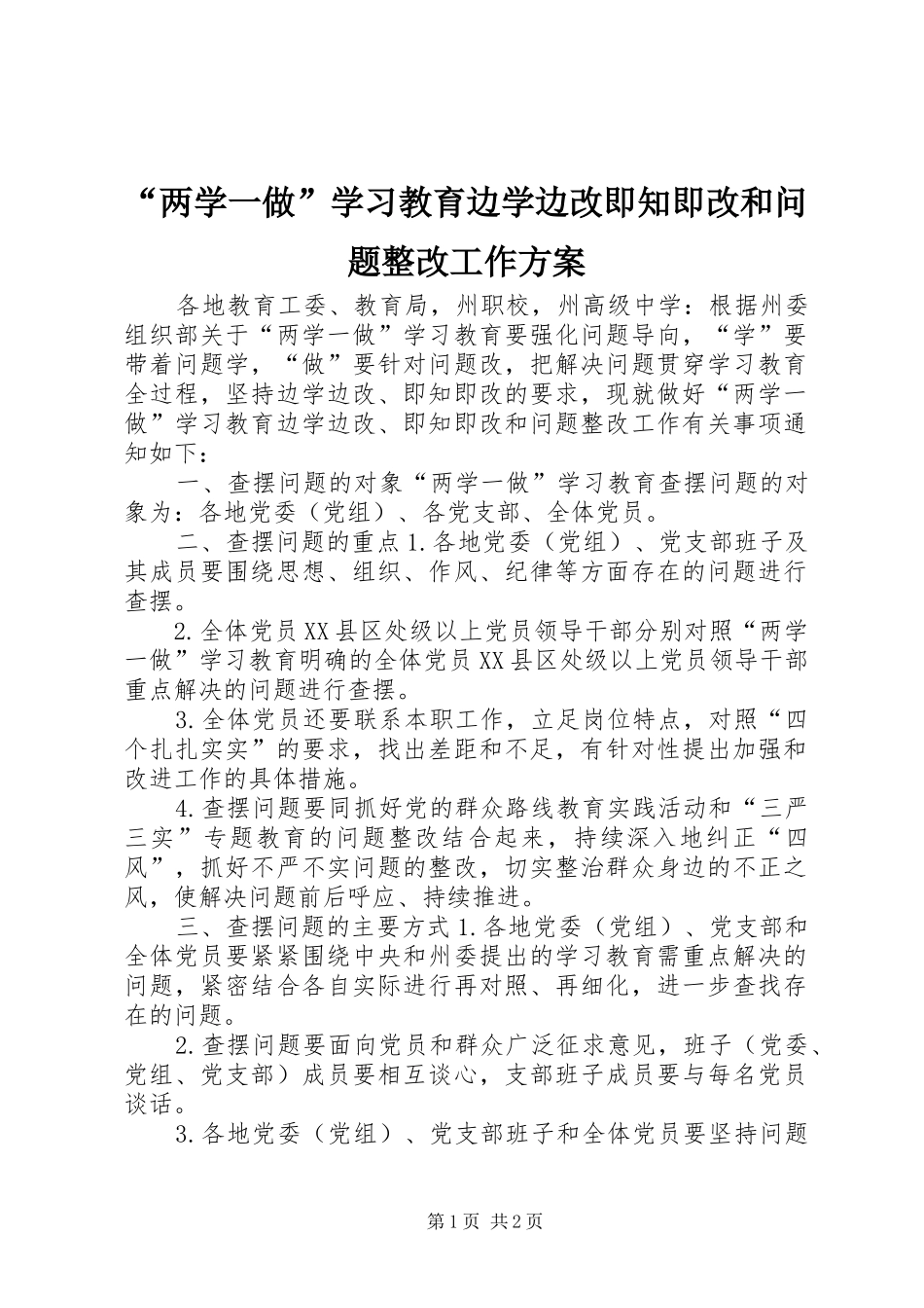 “两学一做”学习教育边学边改即知即改和问题整改工作实施方案_第1页
