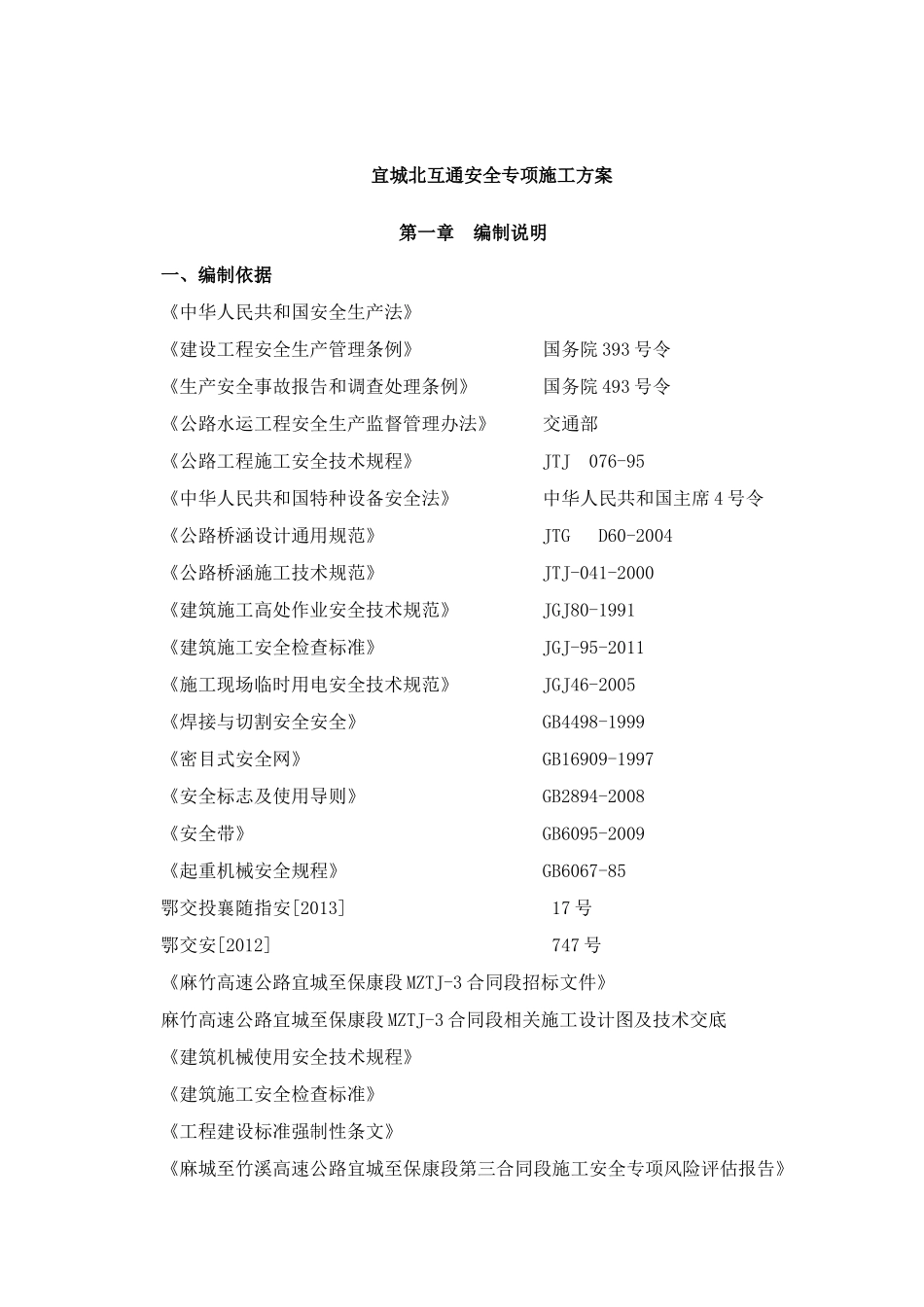 跨襄荆高速安全专项方案_第3页