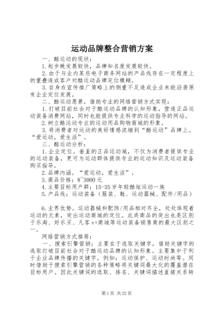 运动品牌整合营销实施方案