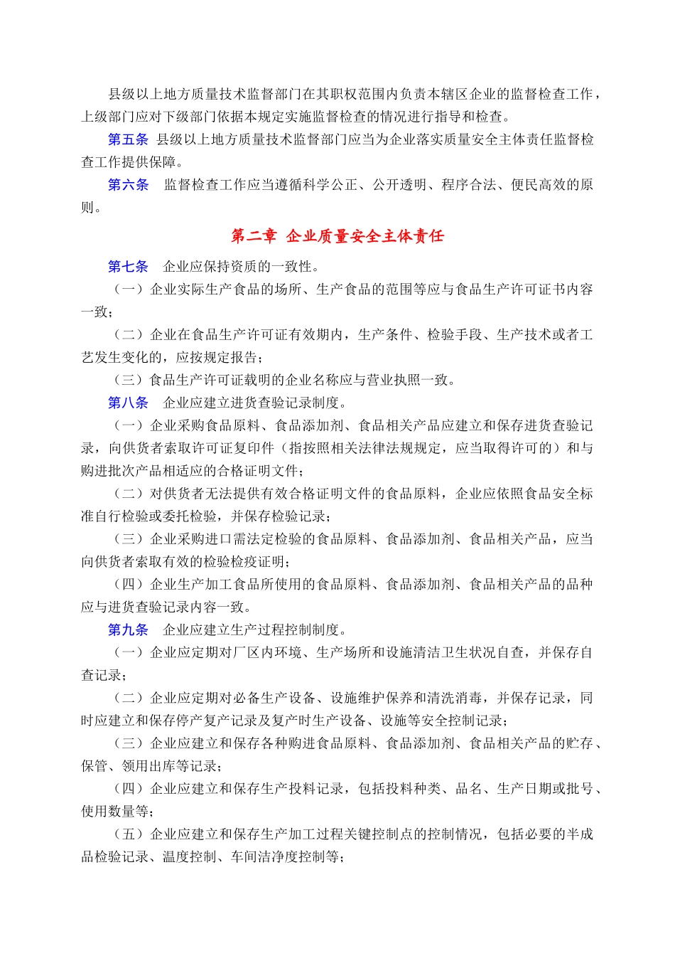 食品生产加工企业落实质量安全主体责任监督检查规定(总局公告2_第2页