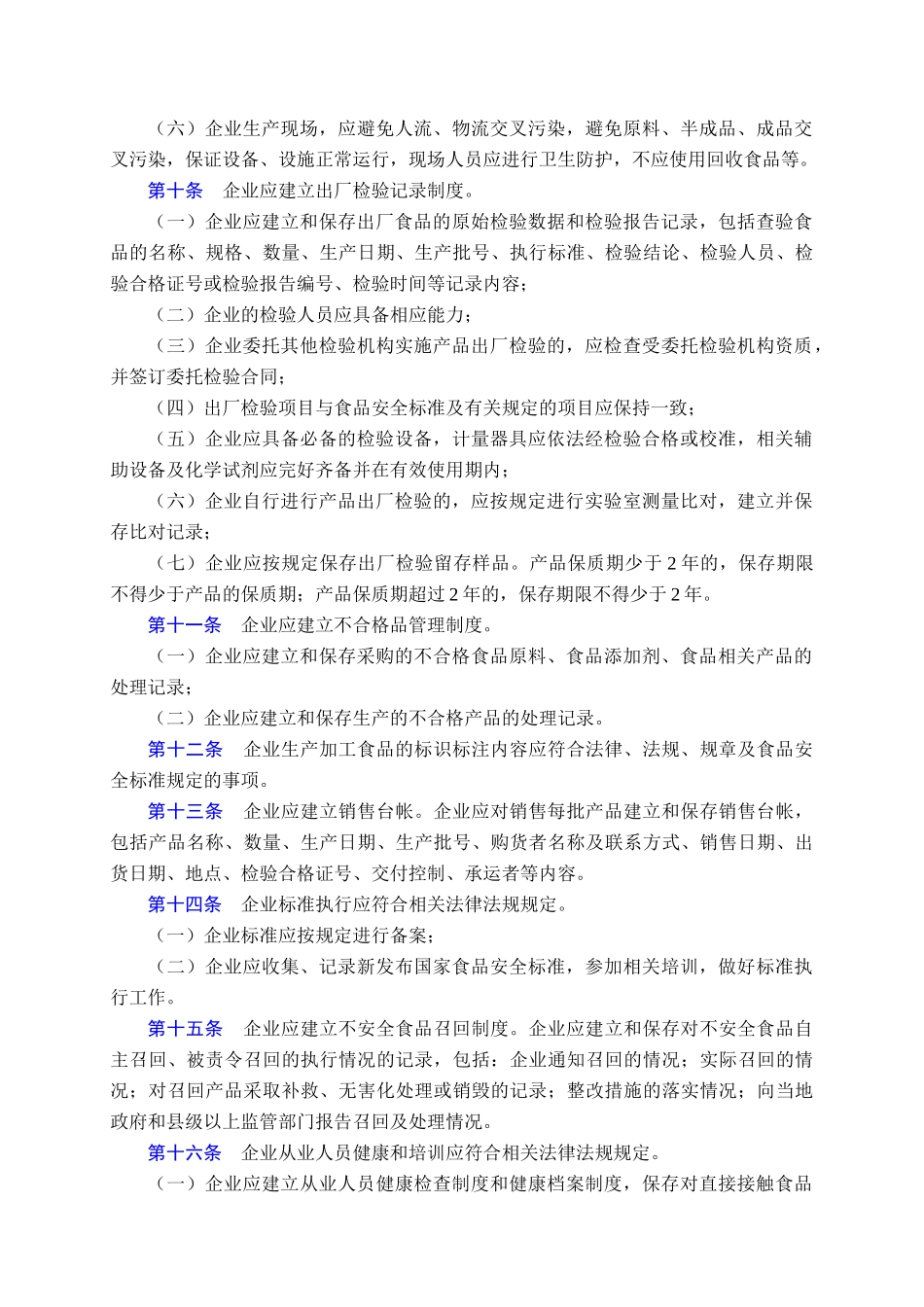 食品生产加工企业落实质量安全主体责任监督检查规定(总局公告2_第3页