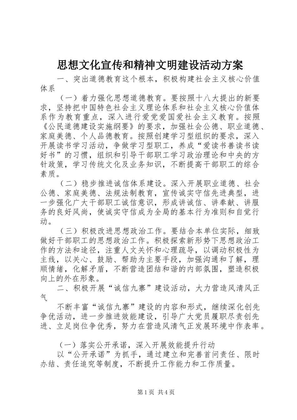 思想文化宣传和精神文明建设活动实施方案_第1页