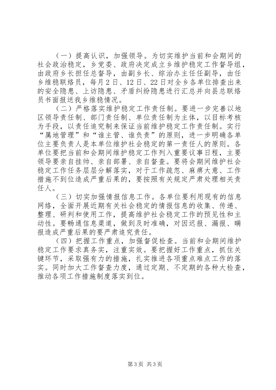 社会维稳工作方案_第3页