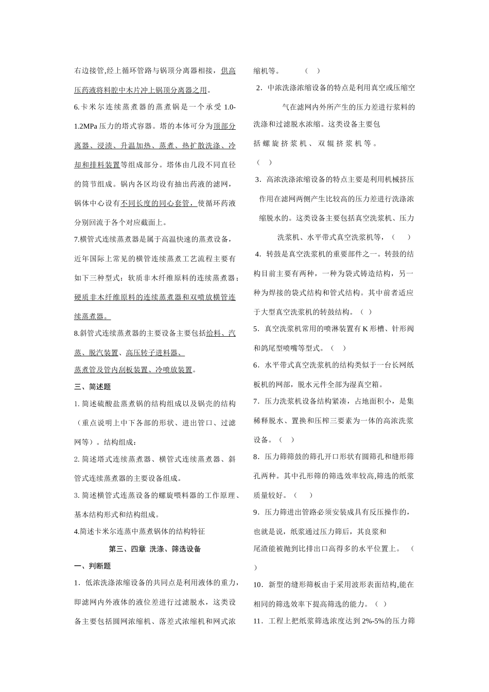 化学制浆设备考试试题_第2页