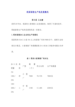 我国面粉生产线发展概况