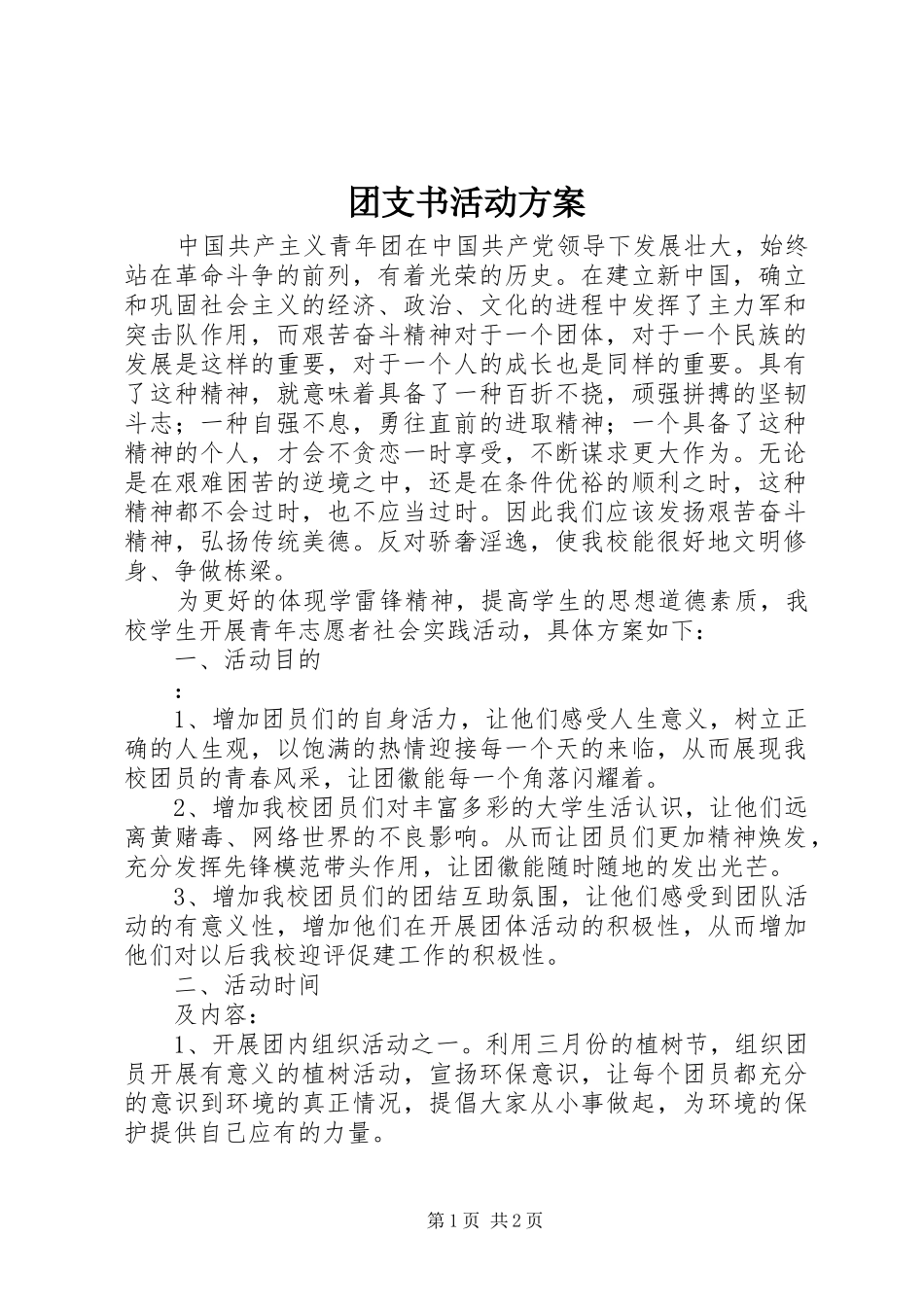 团支书活动实施方案_第1页