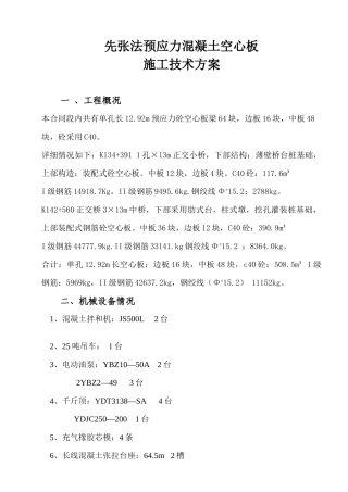 先张法预应力混凝土空心板施工技术方案