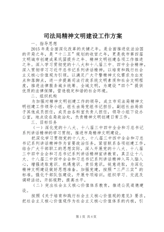 司法局精神文明建设工作实施方案