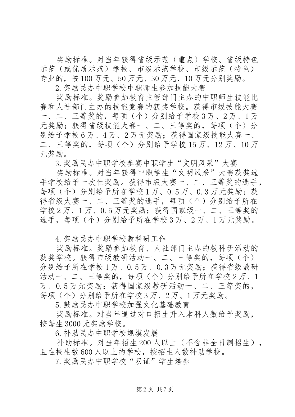 促进民办教育发展专项资金方案_第2页
