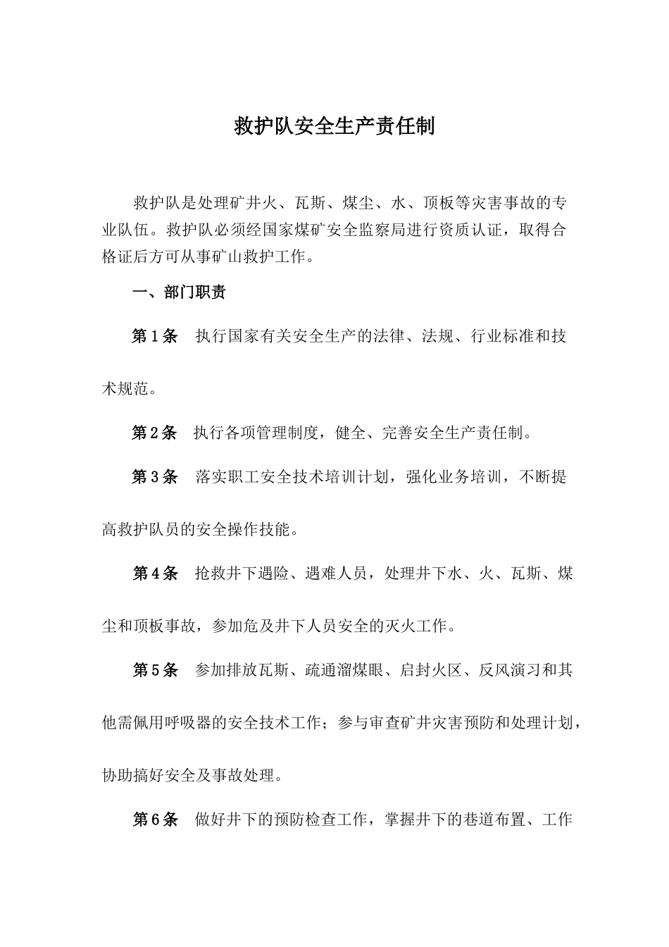 救护队安全生产责任制_第1页