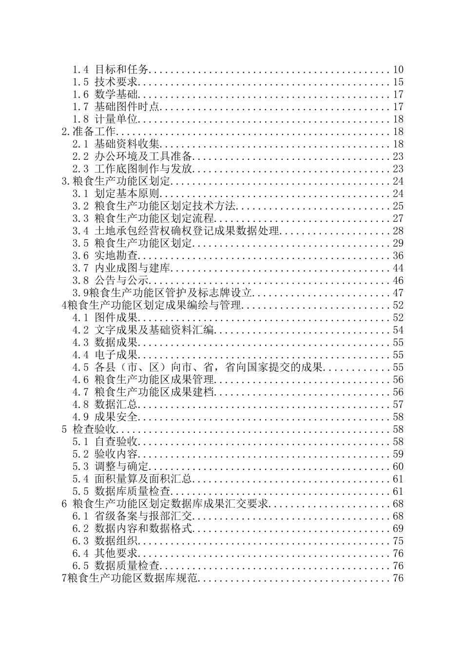 XX市粮食生产功能区划定技术方案(97页)_第2页