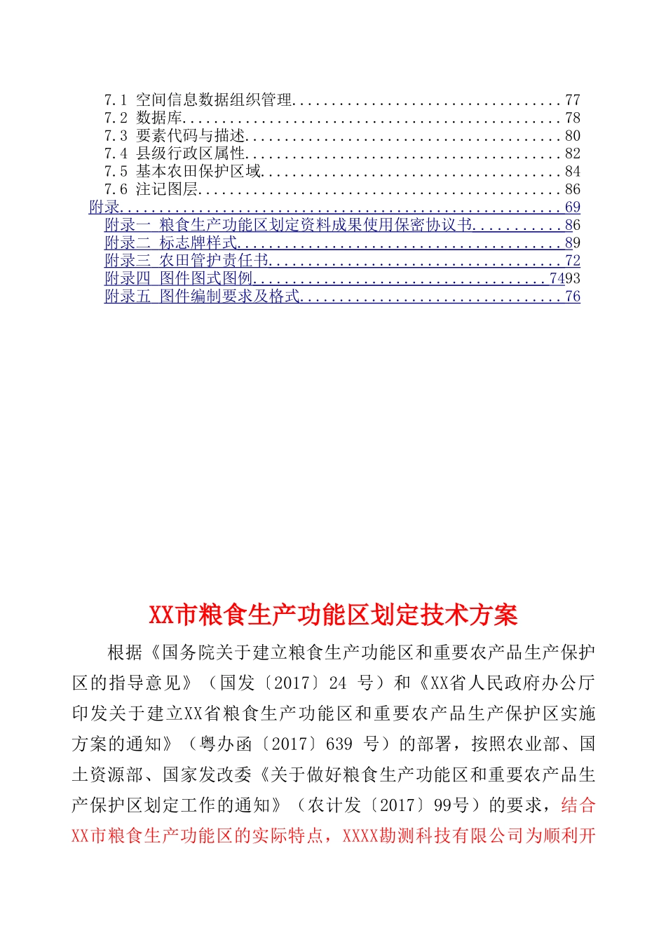 XX市粮食生产功能区划定技术方案(97页)_第3页