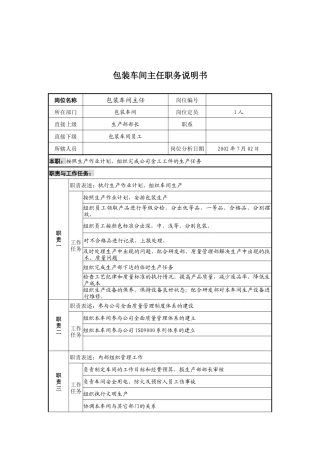 某公司包装车间主任职务说明书