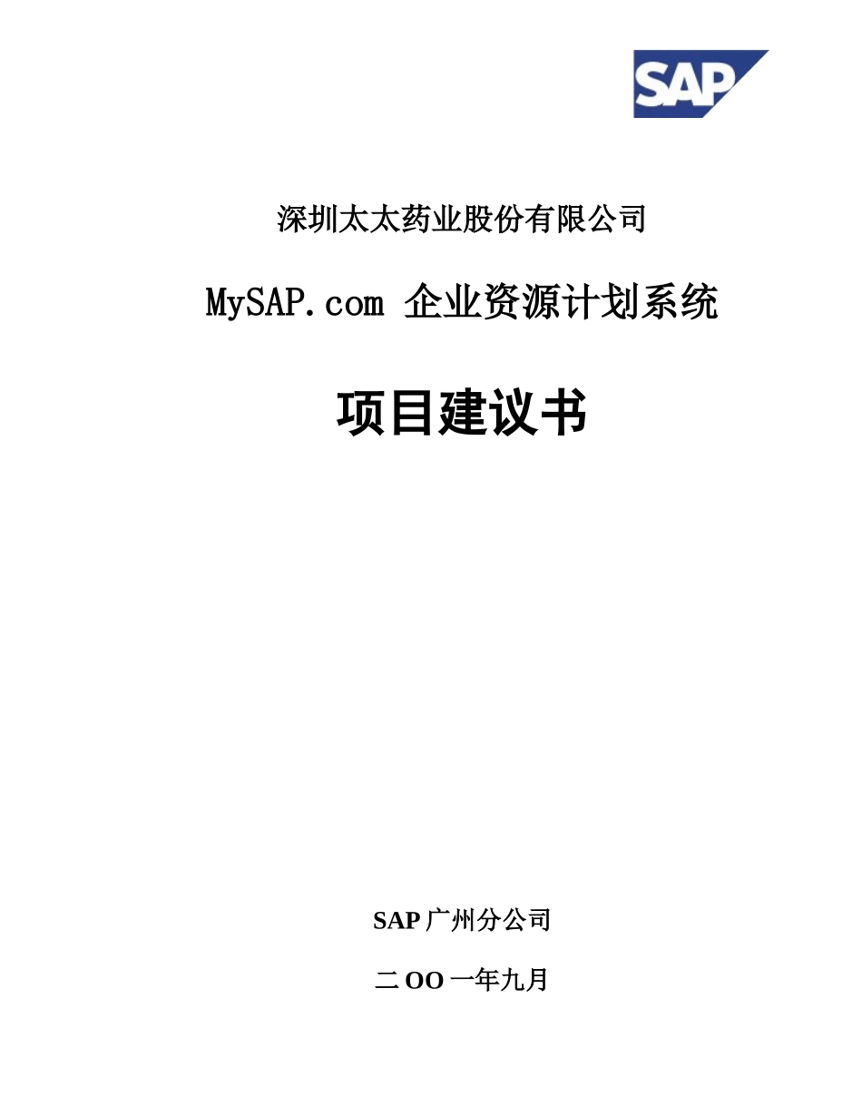 (最新)416SAP 太太药业企业资源计划系统项目建议书_第1页