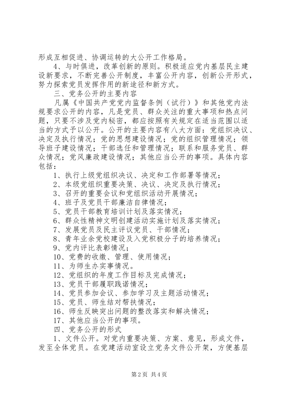 首吉一中XX年度党务公开工作方案_第2页