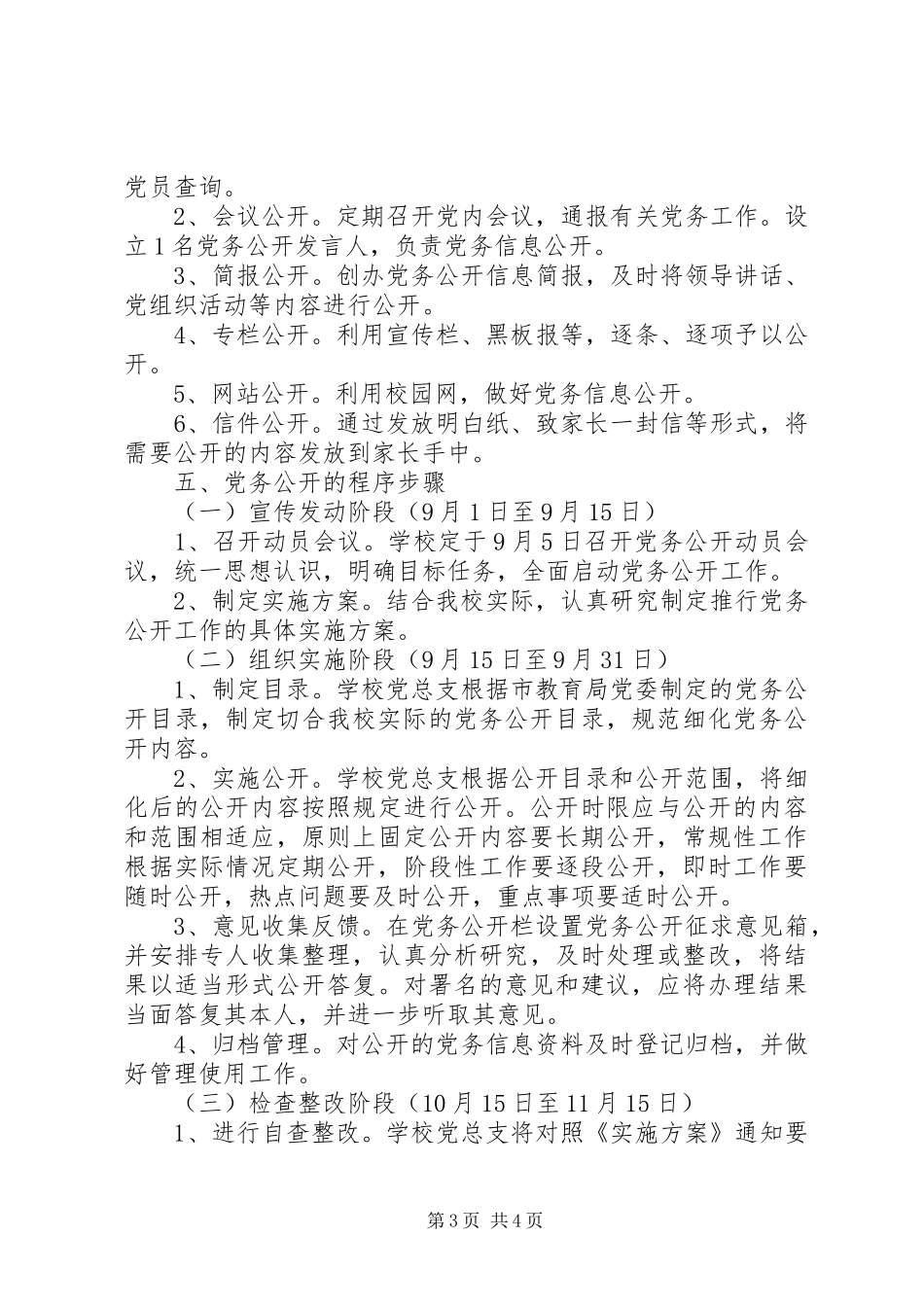首吉一中XX年度党务公开工作方案_第3页
