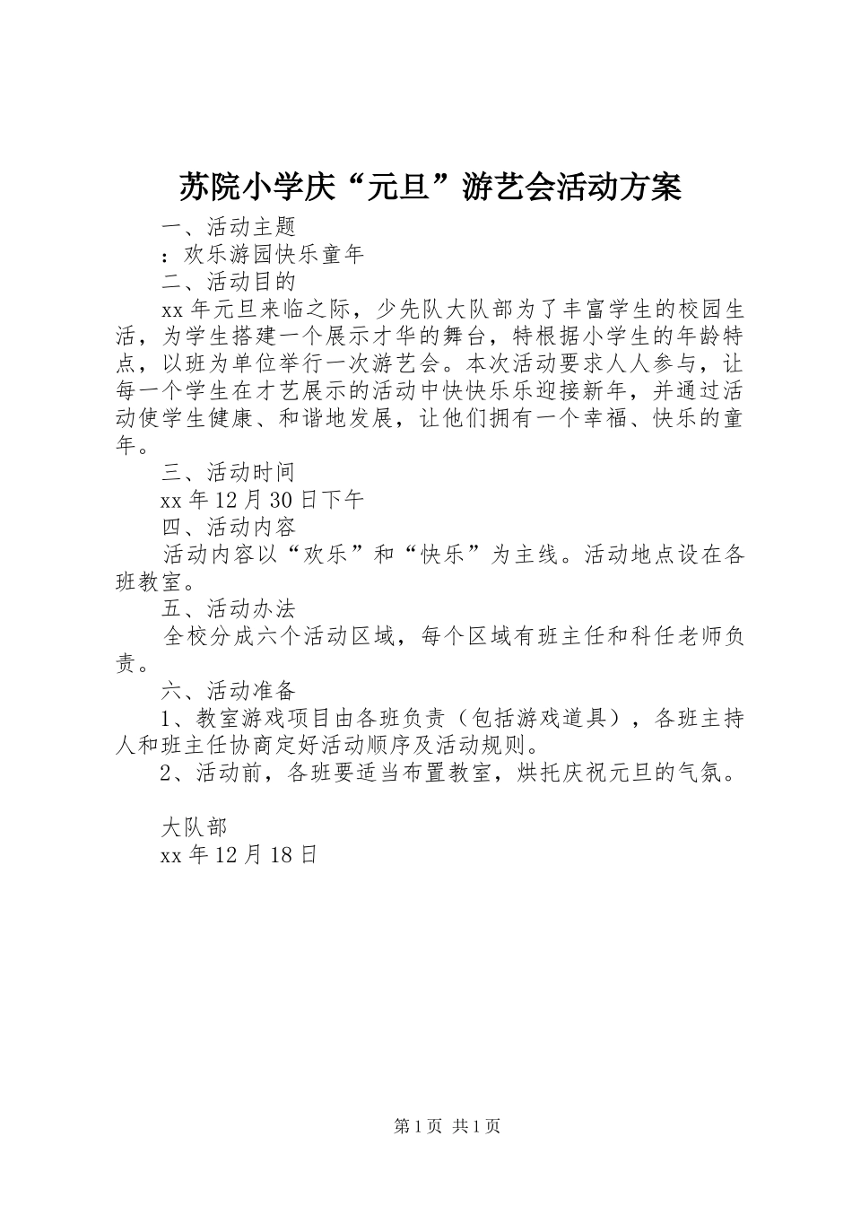 苏院小学庆“元旦”游艺会活动实施方案_第1页