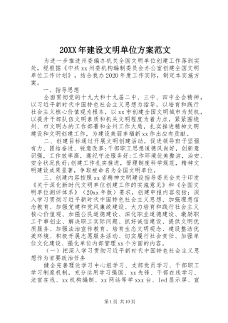 XX年建设文明单位实施方案范文