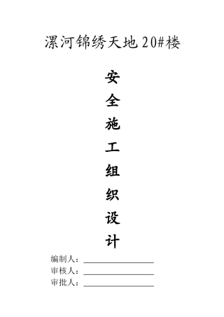 漯河锦绣天地20安全组织设计