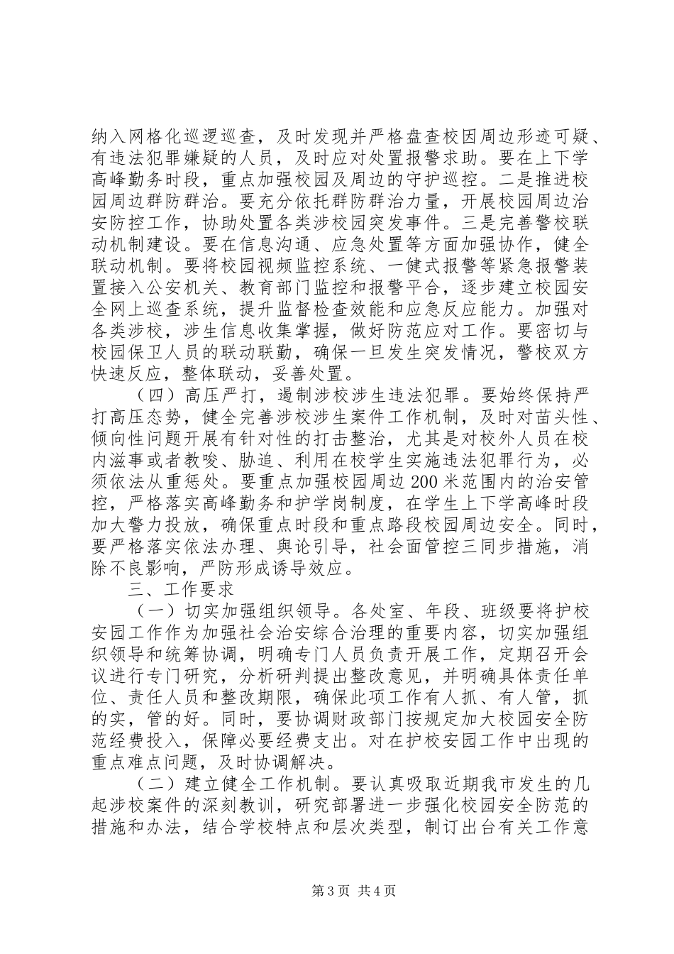 中学XX年“护校安园”专项工作实施方案_第3页