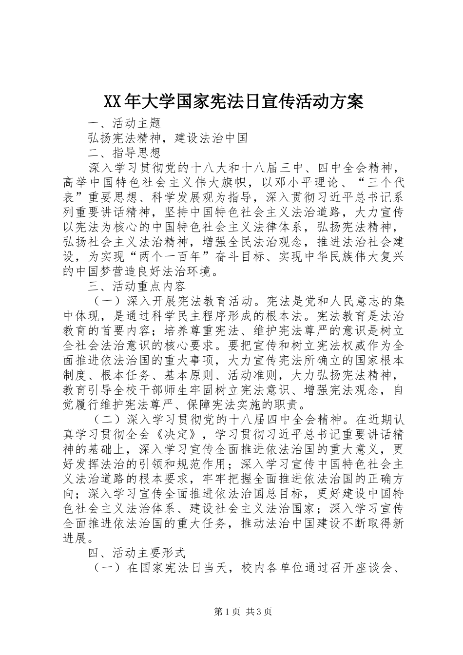 XX年大学国家宪法日宣传活动实施方案_第1页