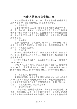残疾人扶贫攻坚方案